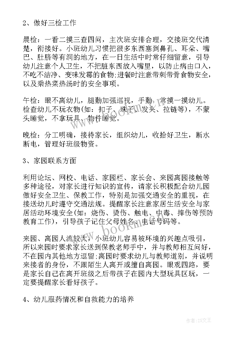 2023年保育老师消毒工作总结 小班保育老师个人工作计划(模板5篇)