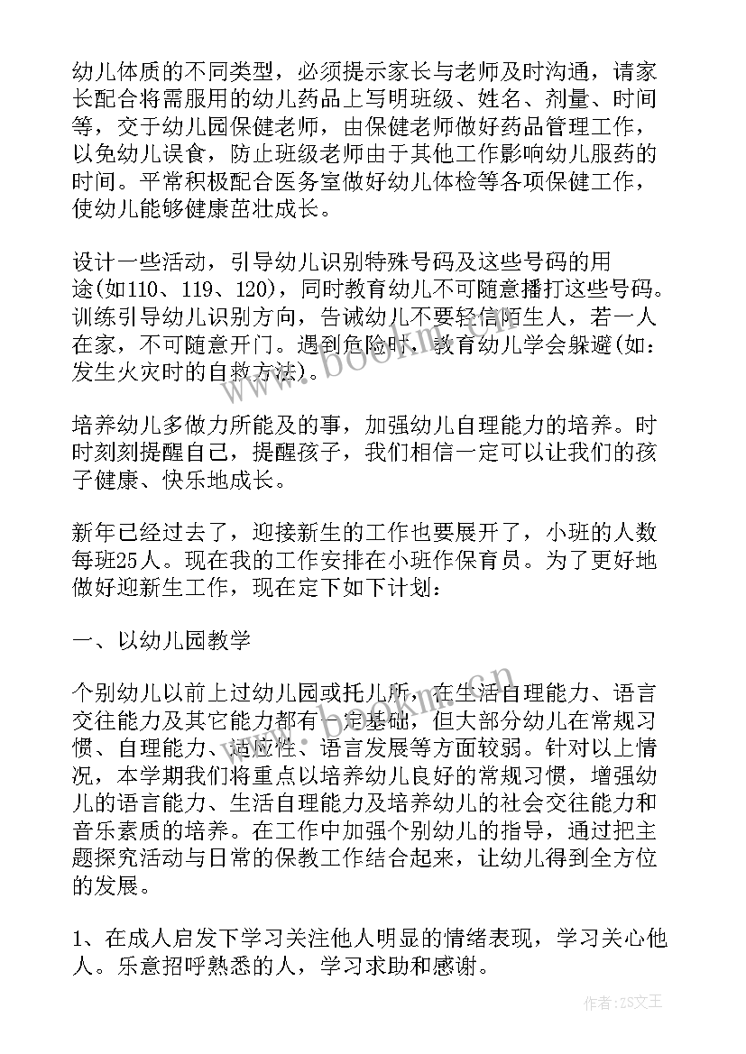 2023年保育老师消毒工作总结 小班保育老师个人工作计划(模板5篇)