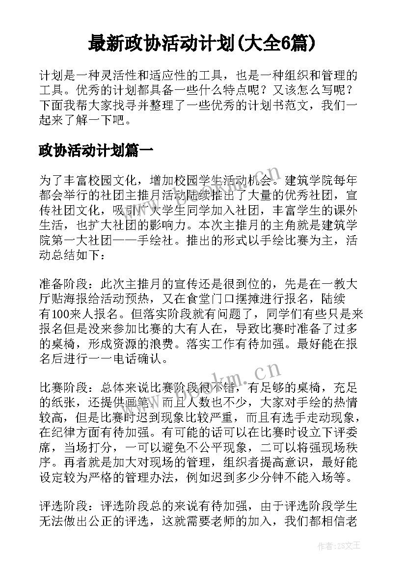 最新政协活动计划(大全6篇)