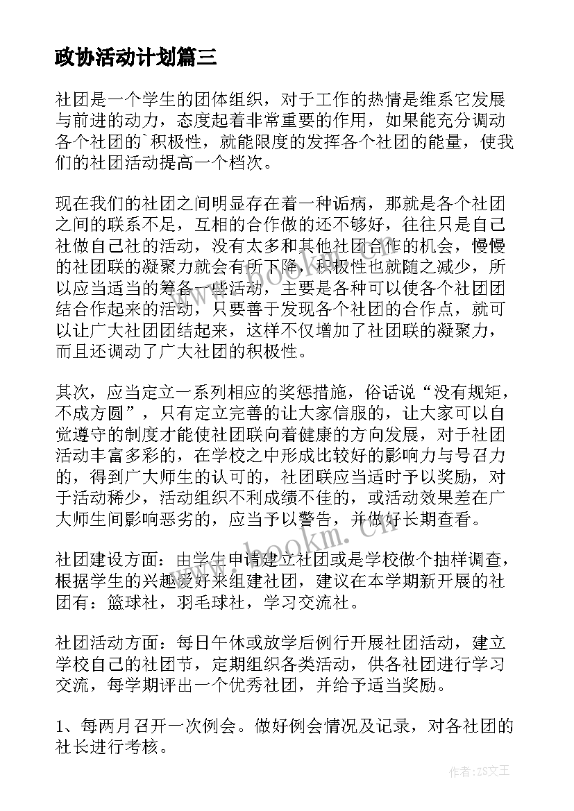 最新政协活动计划(大全6篇)