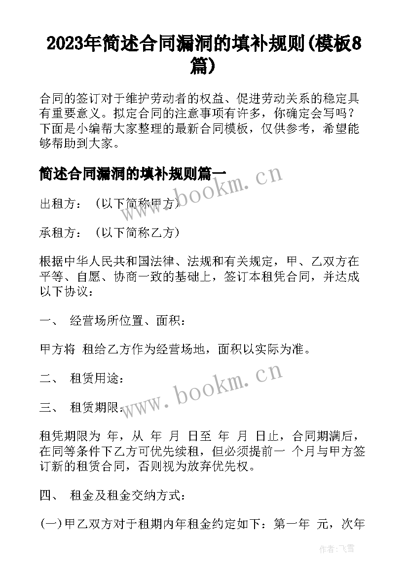 2023年简述合同漏洞的填补规则(模板8篇)