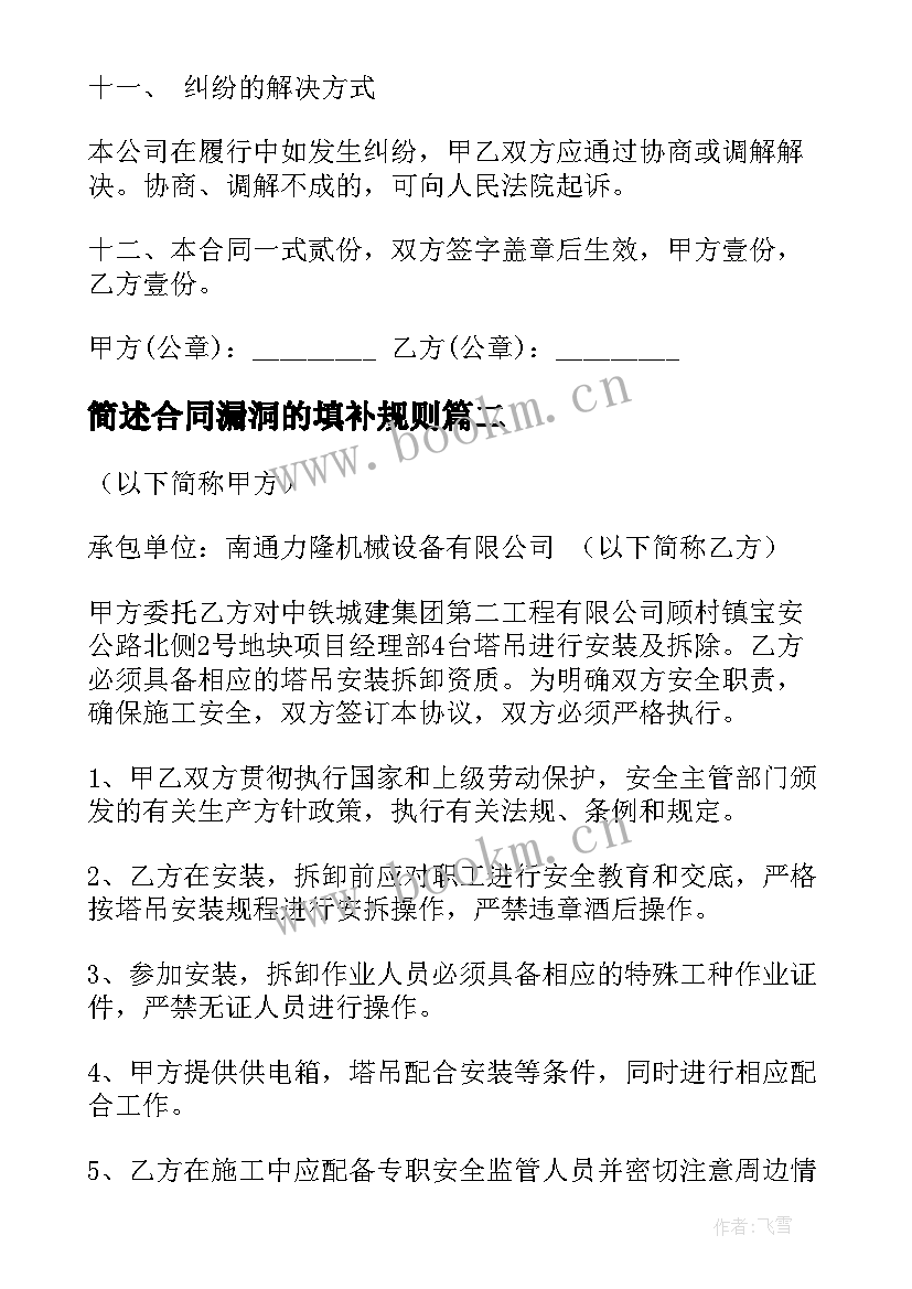 2023年简述合同漏洞的填补规则(模板8篇)