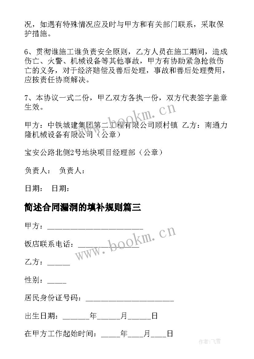 2023年简述合同漏洞的填补规则(模板8篇)