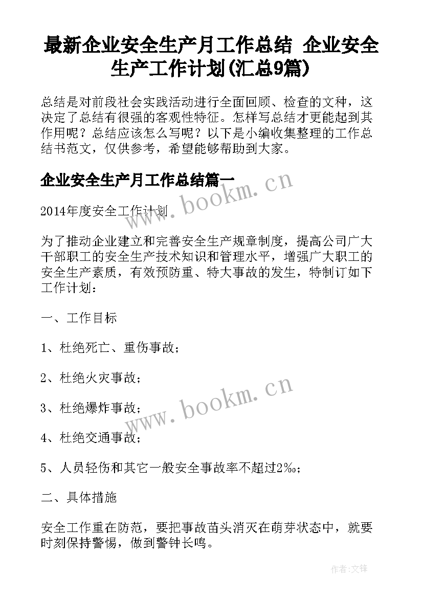 最新企业安全生产月工作总结 企业安全生产工作计划(汇总9篇)