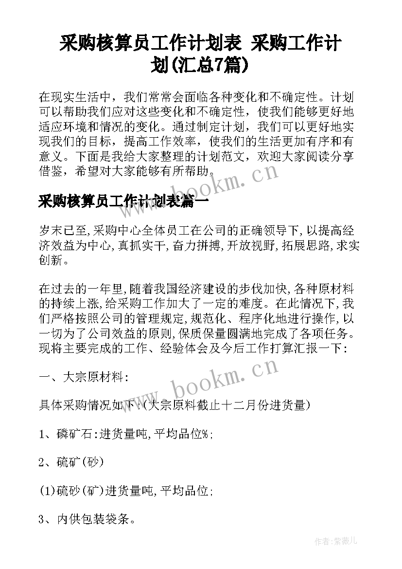 采购核算员工作计划表 采购工作计划(汇总7篇)