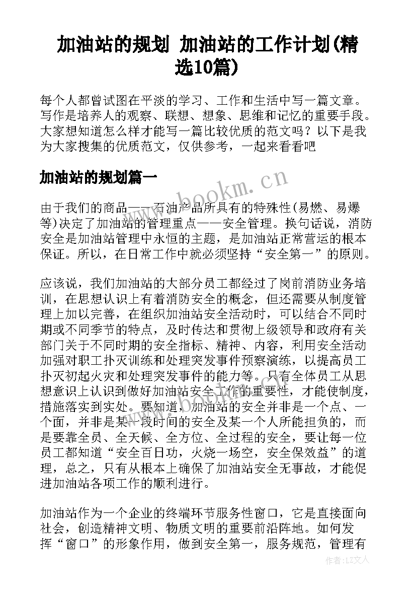 加油站的规划 加油站的工作计划(精选10篇)