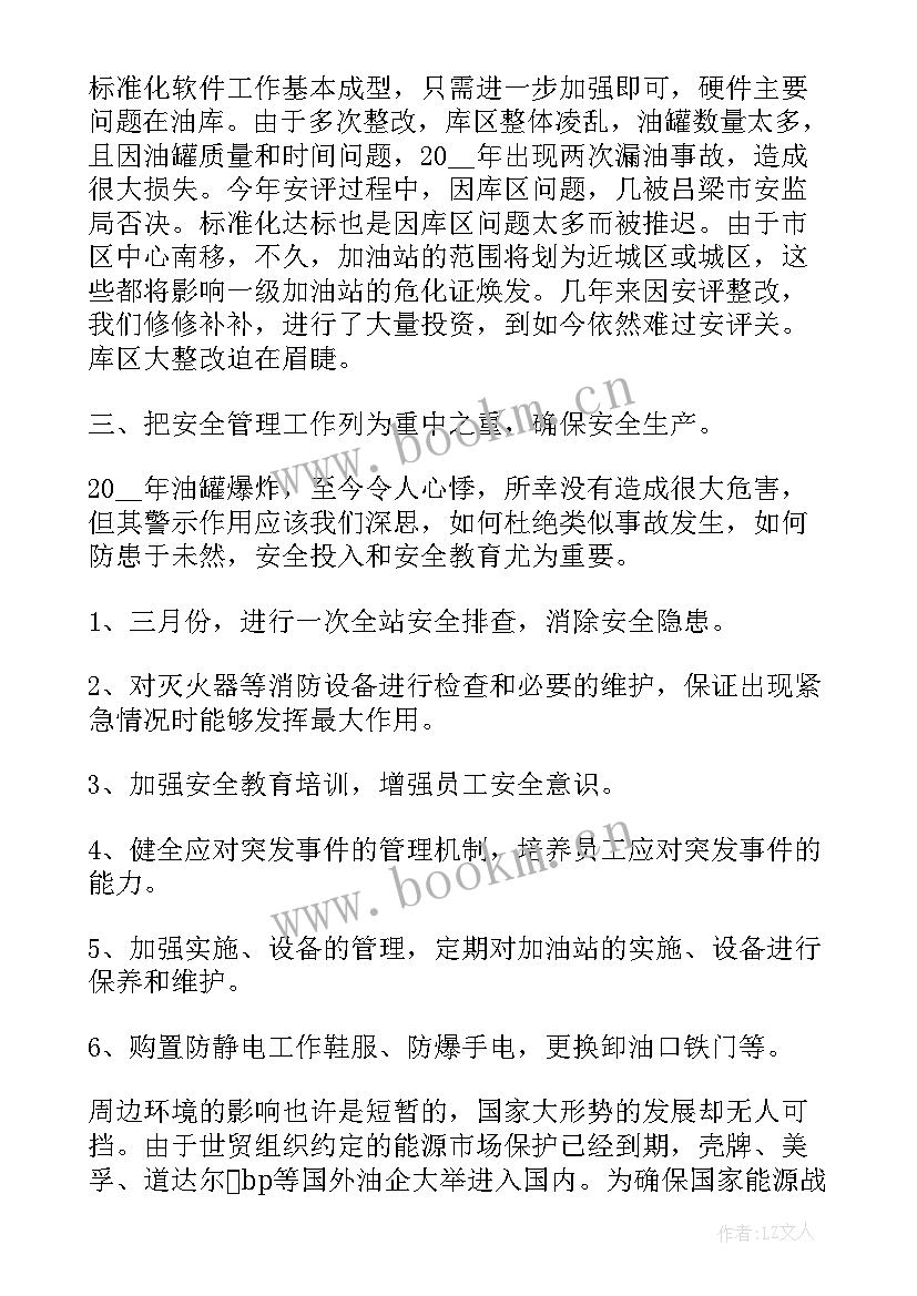 加油站的规划 加油站的工作计划(精选10篇)