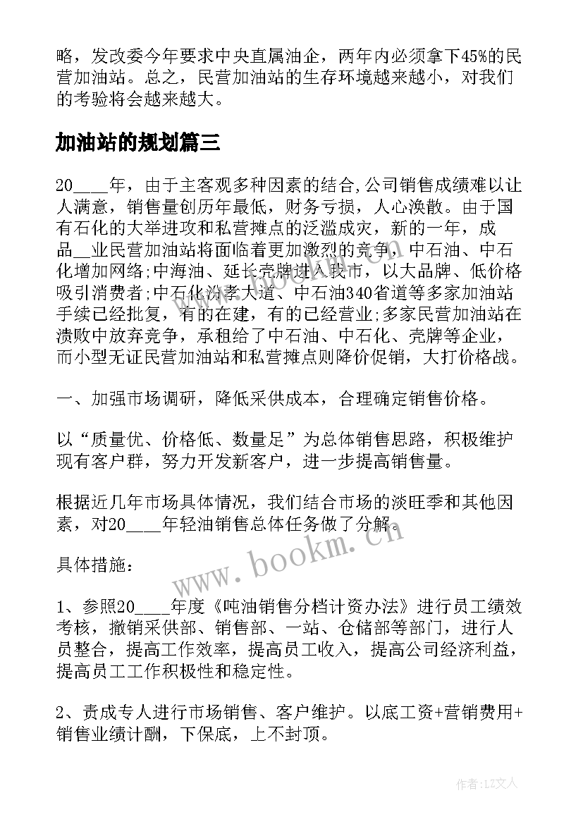 加油站的规划 加油站的工作计划(精选10篇)