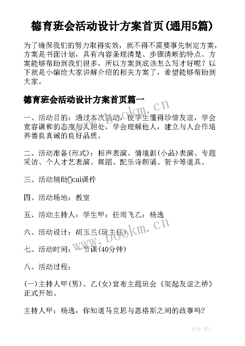 德育班会活动设计方案首页(通用5篇)