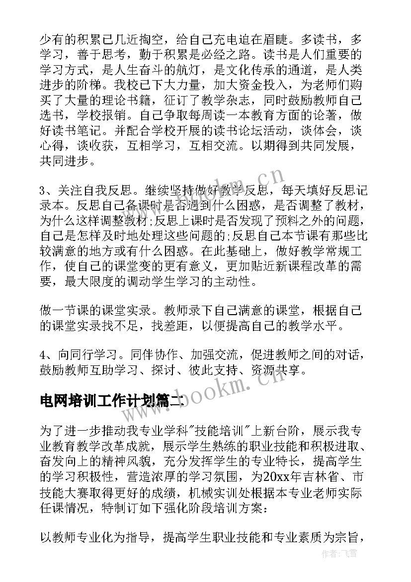 电网培训工作计划 工作计划培训(大全6篇)