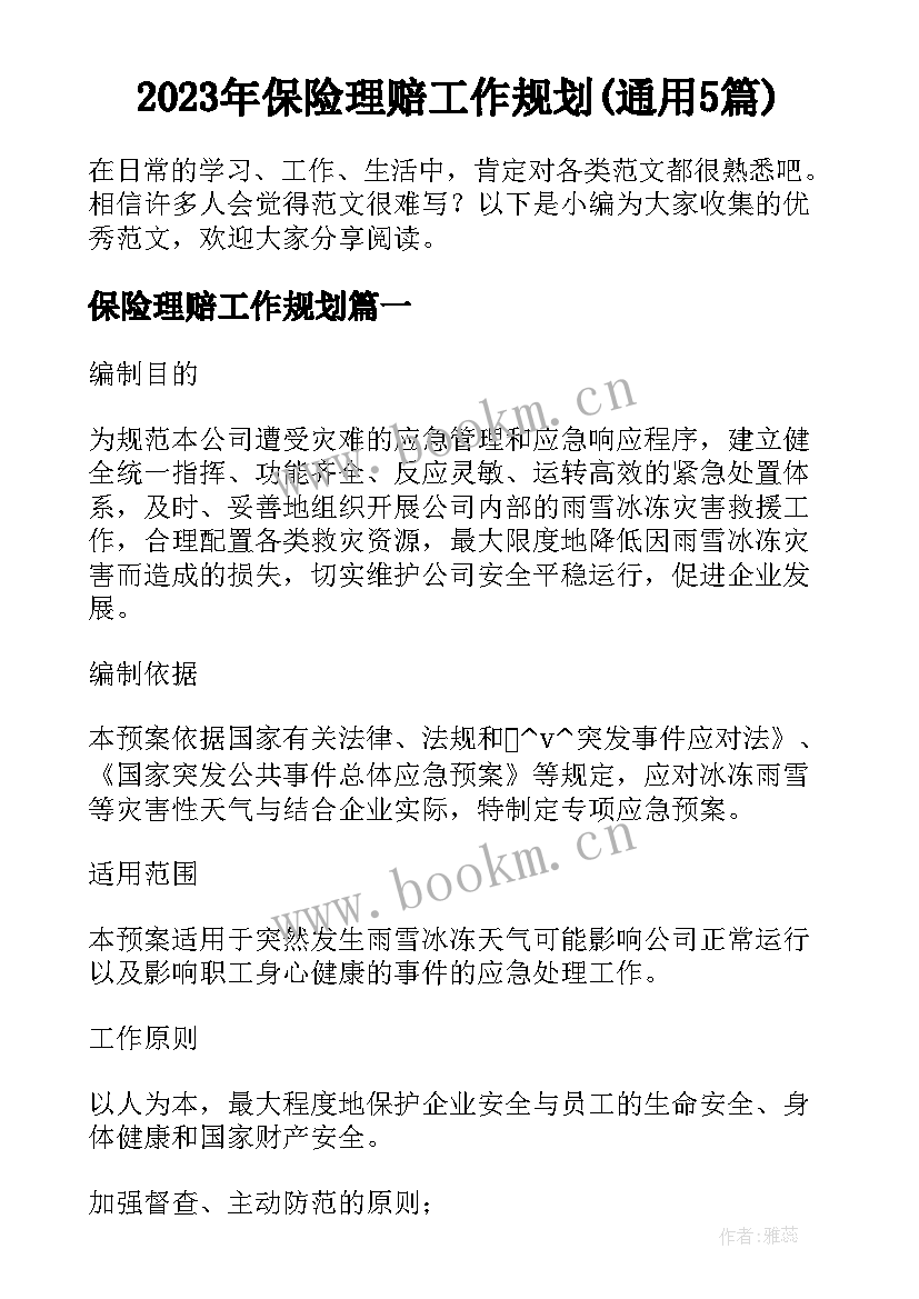 2023年保险理赔工作规划(通用5篇)