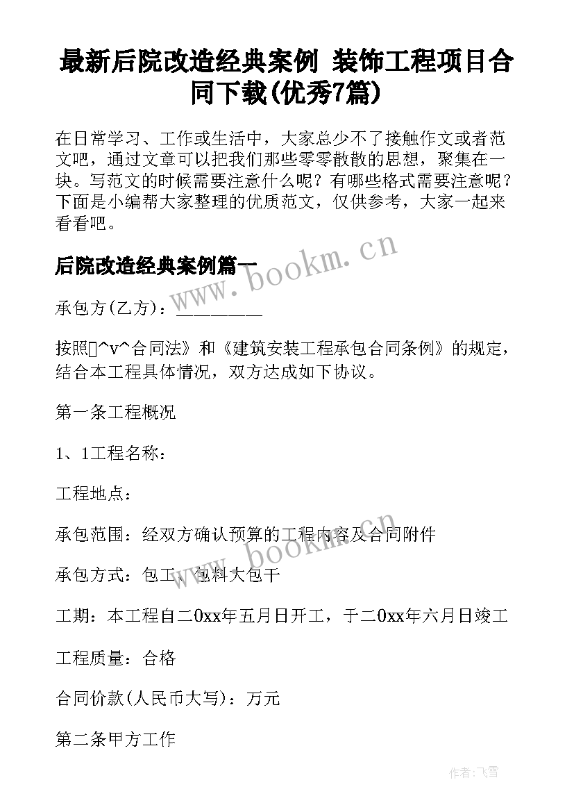 最新后院改造经典案例 装饰工程项目合同下载(优秀7篇)