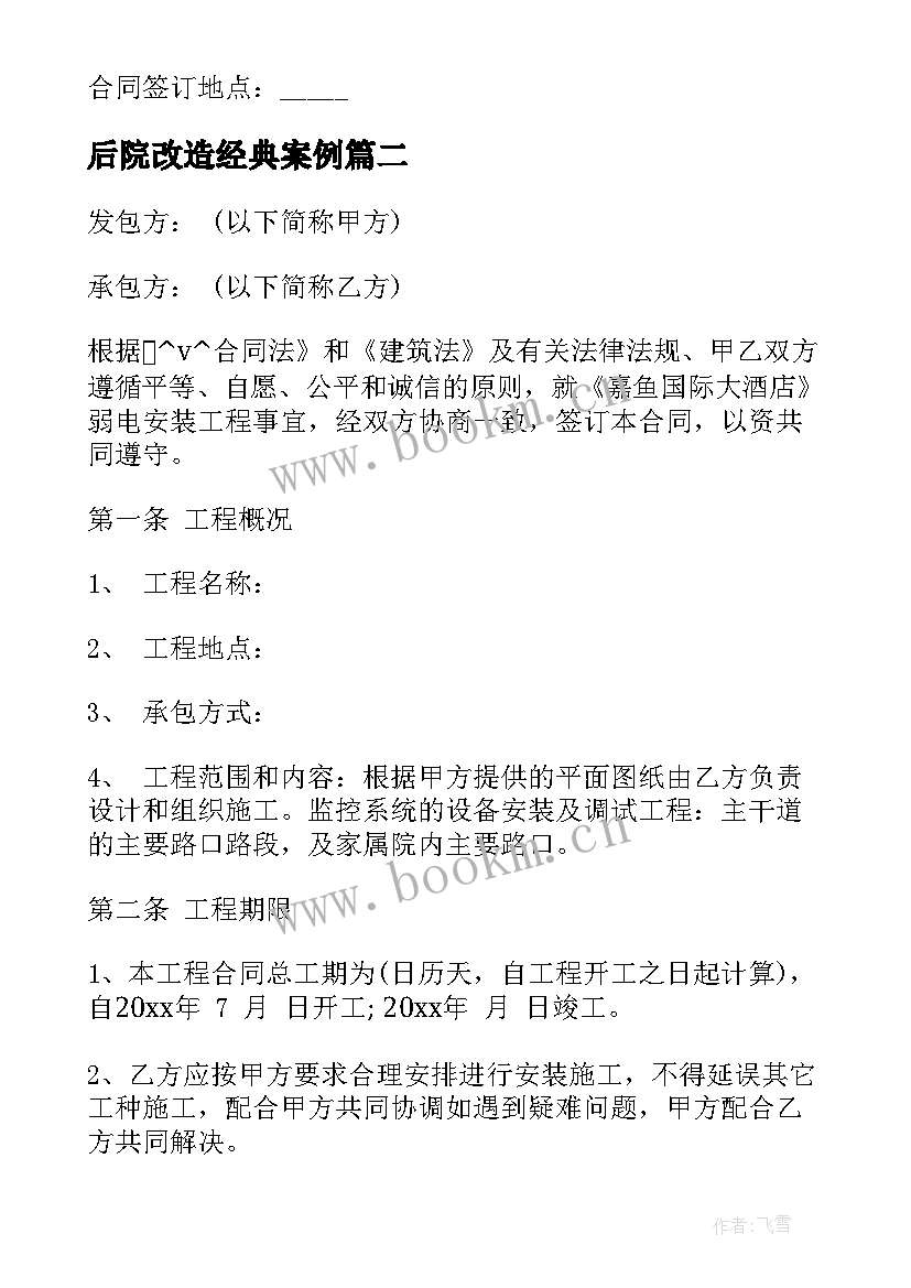 最新后院改造经典案例 装饰工程项目合同下载(优秀7篇)