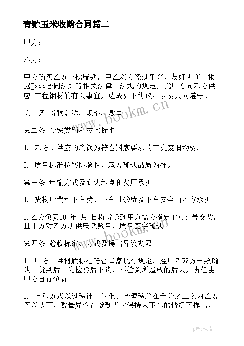 最新青贮玉米收购合同 收购合同优选(模板8篇)