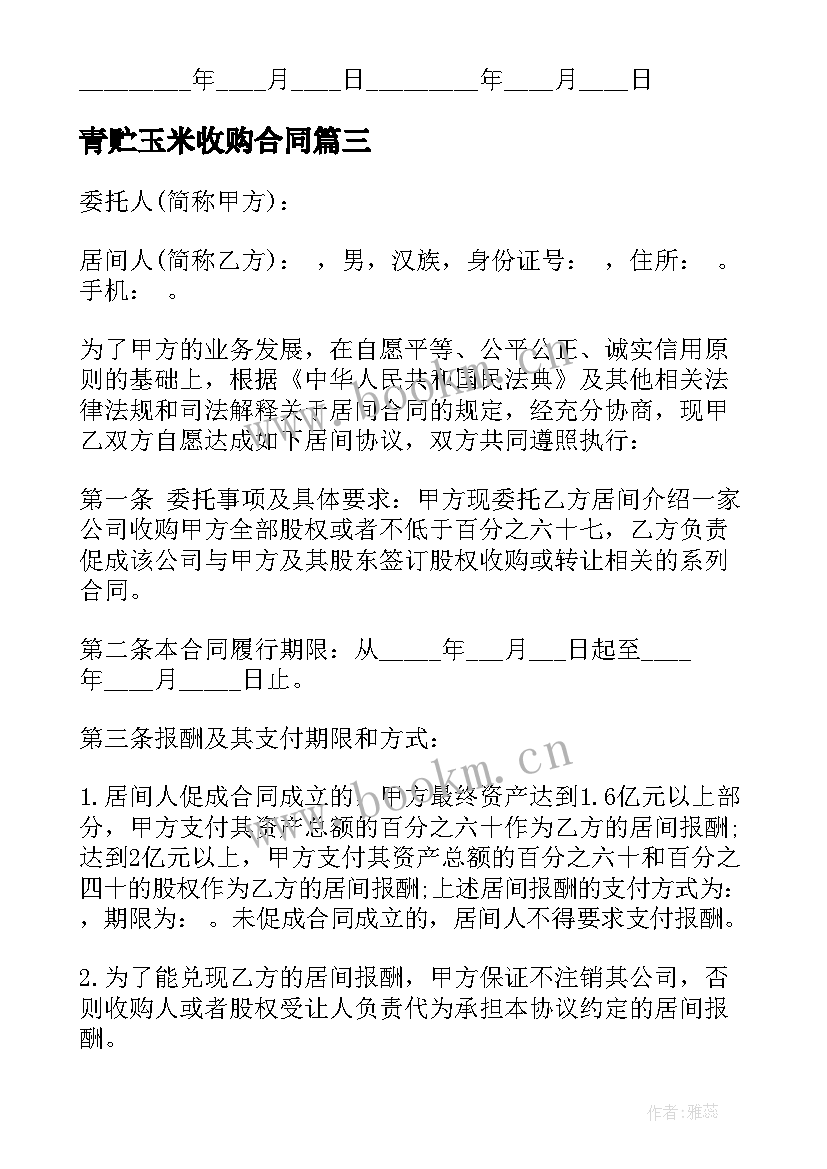 最新青贮玉米收购合同 收购合同优选(模板8篇)