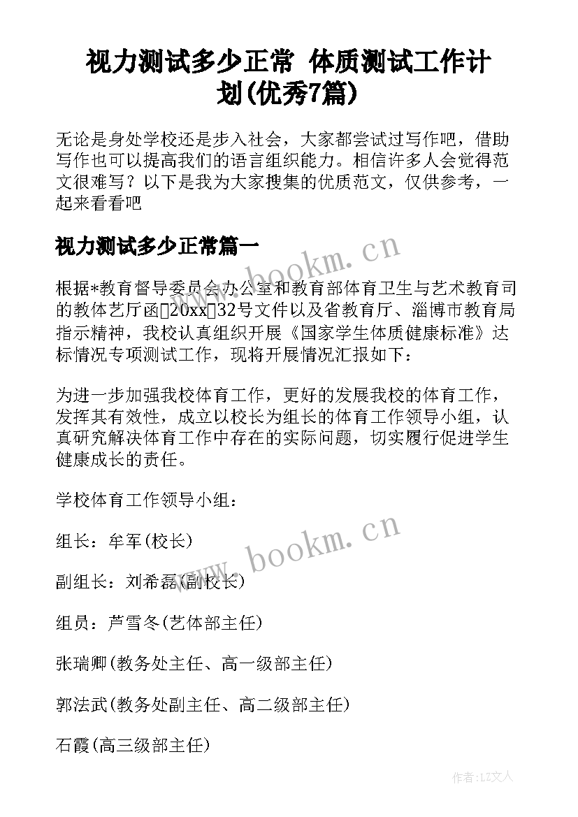 视力测试多少正常 体质测试工作计划(优秀7篇)