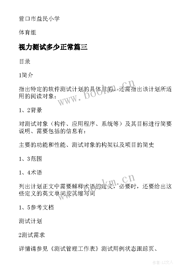 视力测试多少正常 体质测试工作计划(优秀7篇)