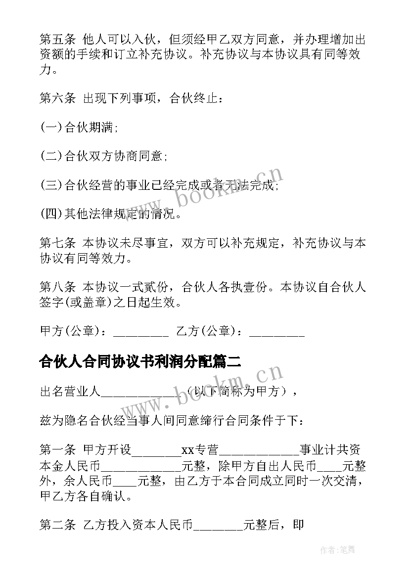 2023年合伙人合同协议书利润分配(优秀9篇)