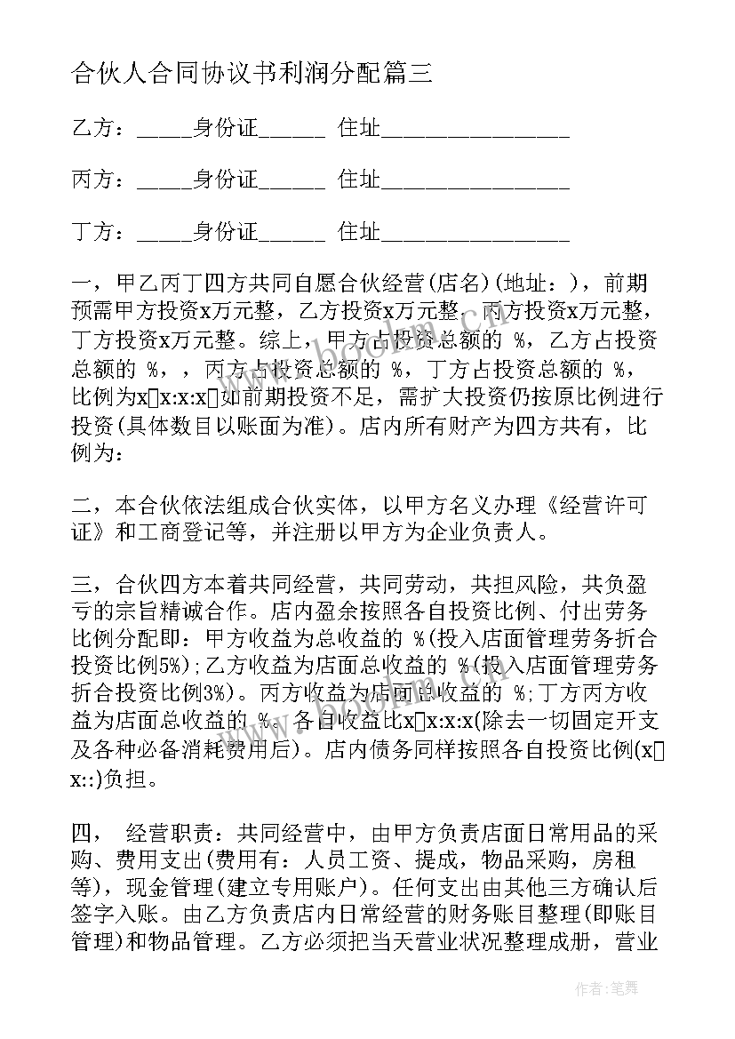 2023年合伙人合同协议书利润分配(优秀9篇)