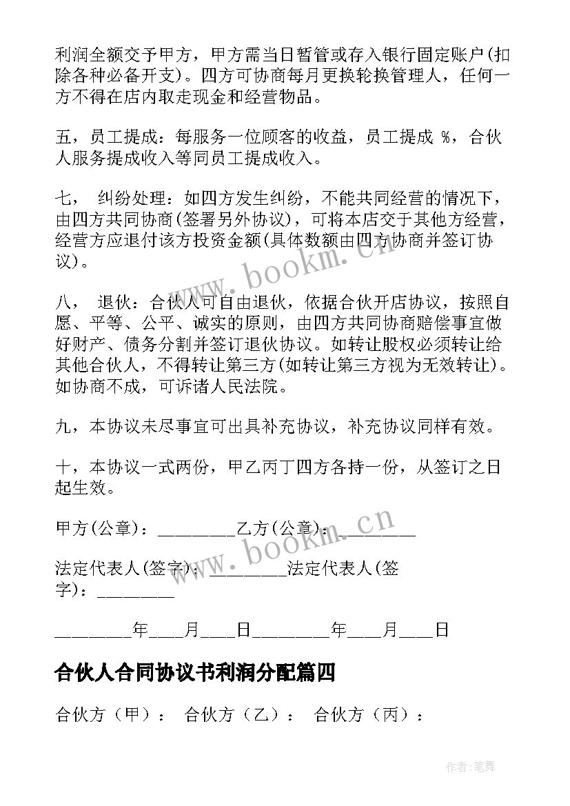 2023年合伙人合同协议书利润分配(优秀9篇)