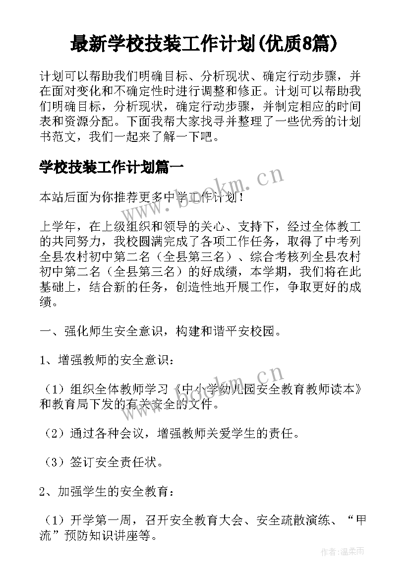 最新学校技装工作计划(优质8篇)