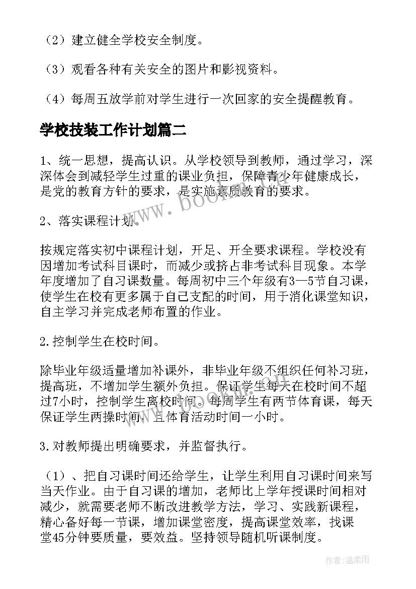 最新学校技装工作计划(优质8篇)