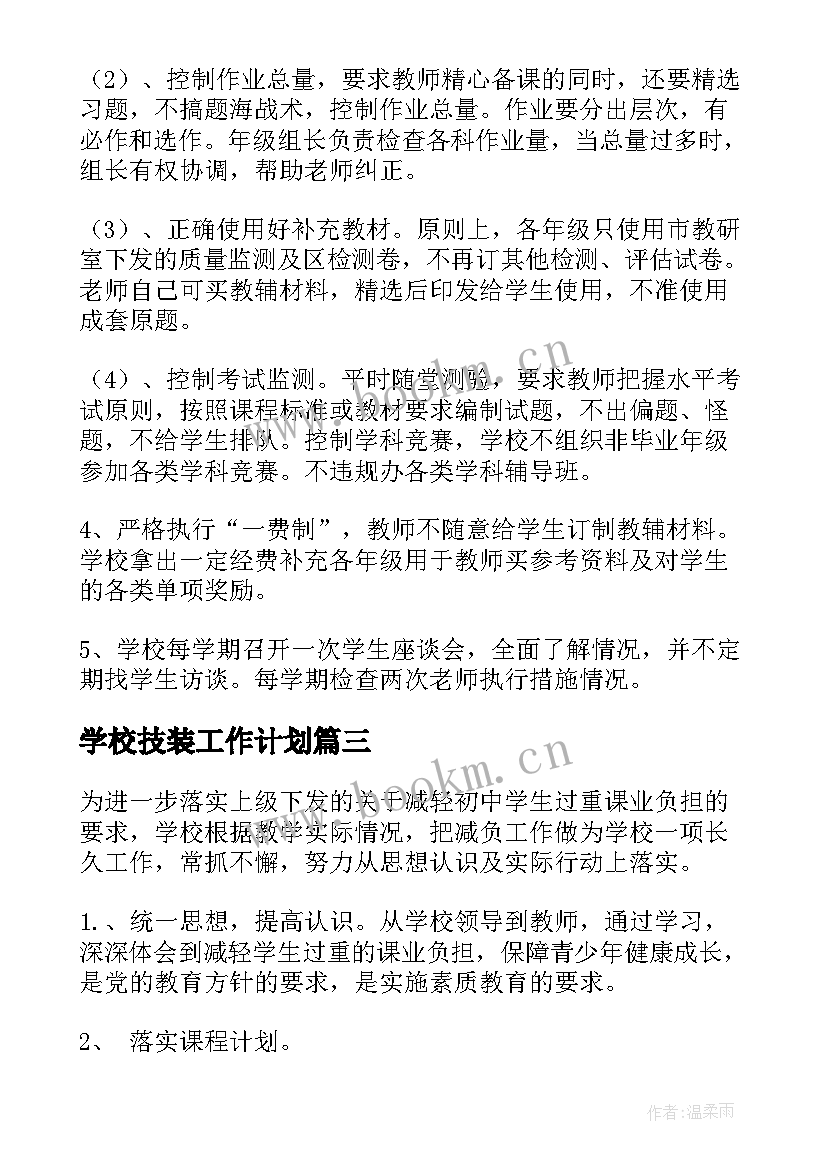 最新学校技装工作计划(优质8篇)