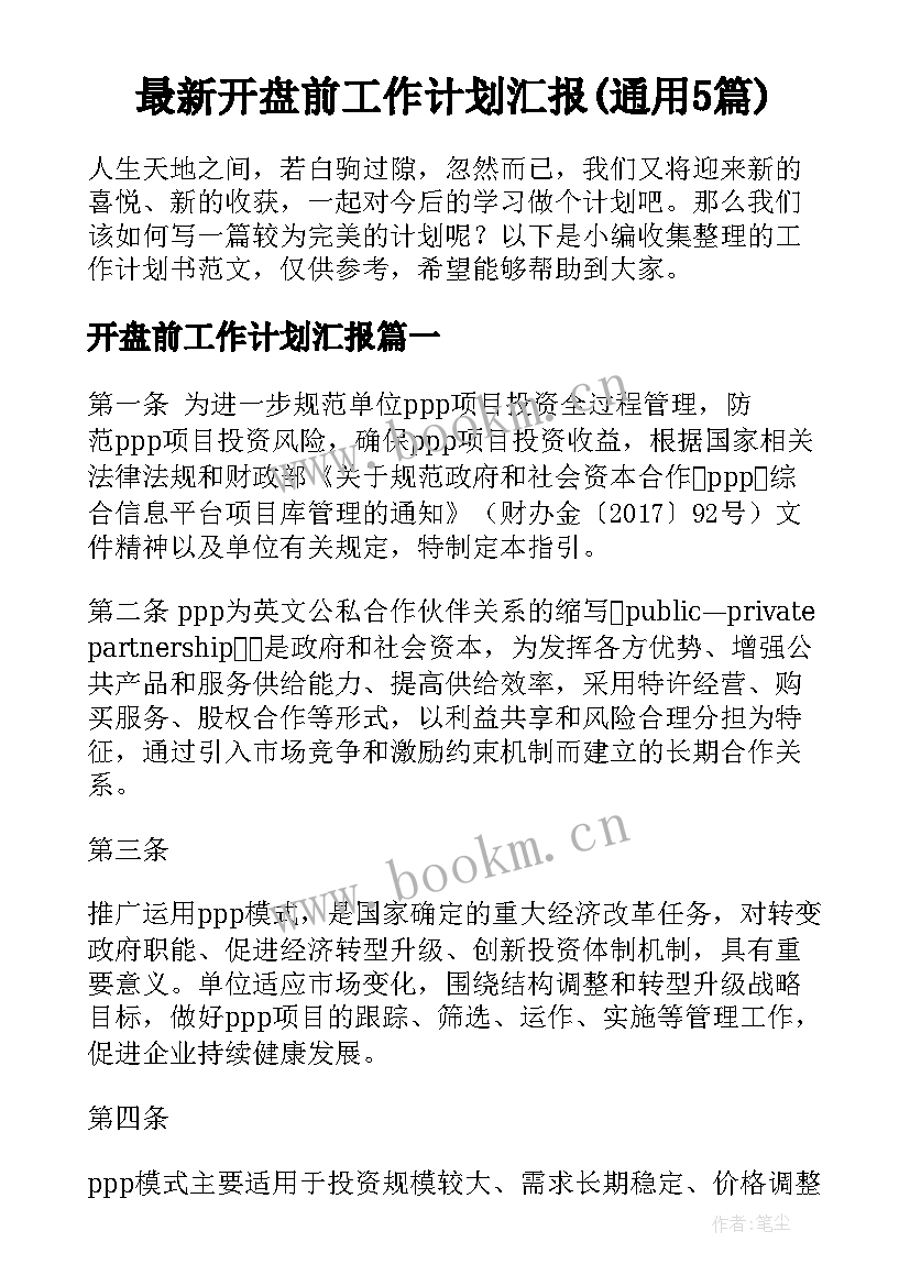 最新开盘前工作计划汇报(通用5篇)