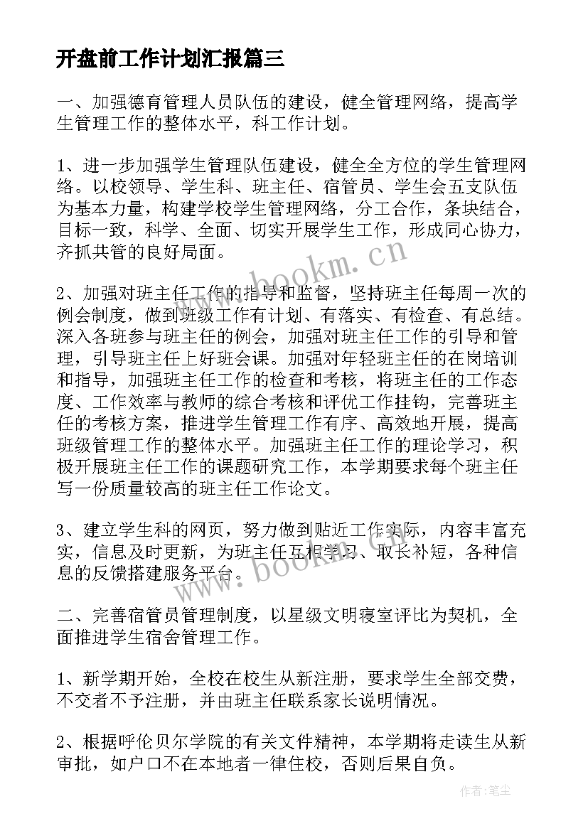 最新开盘前工作计划汇报(通用5篇)