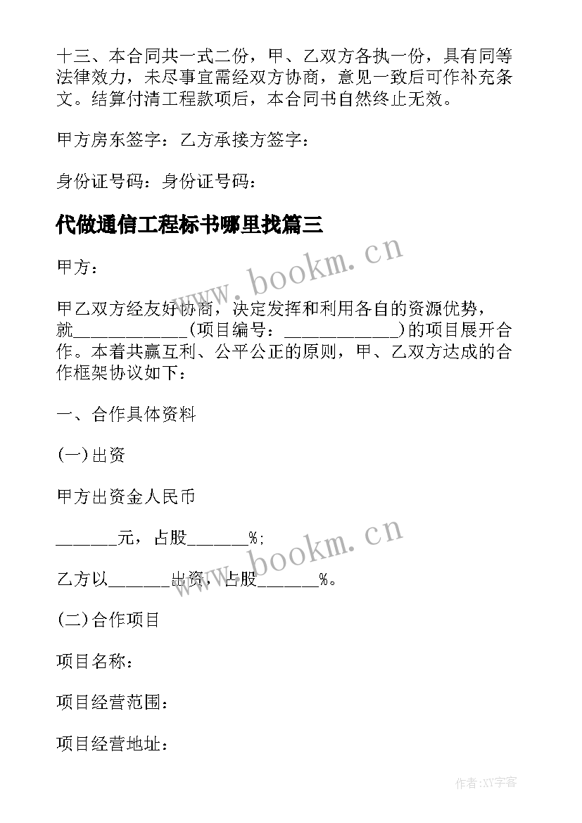 2023年代做通信工程标书哪里找 项目项目合同(优秀7篇)