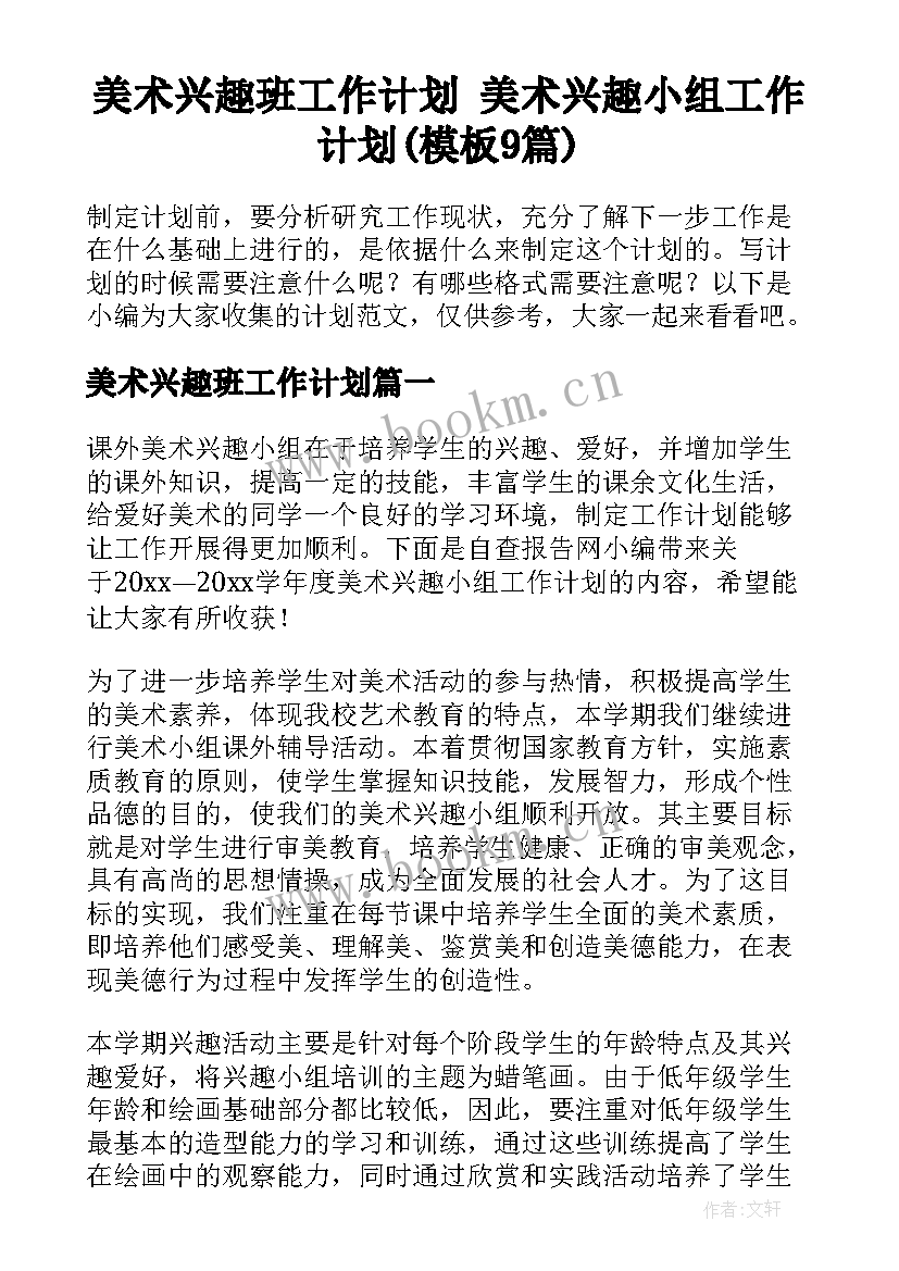 美术兴趣班工作计划 美术兴趣小组工作计划(模板9篇)