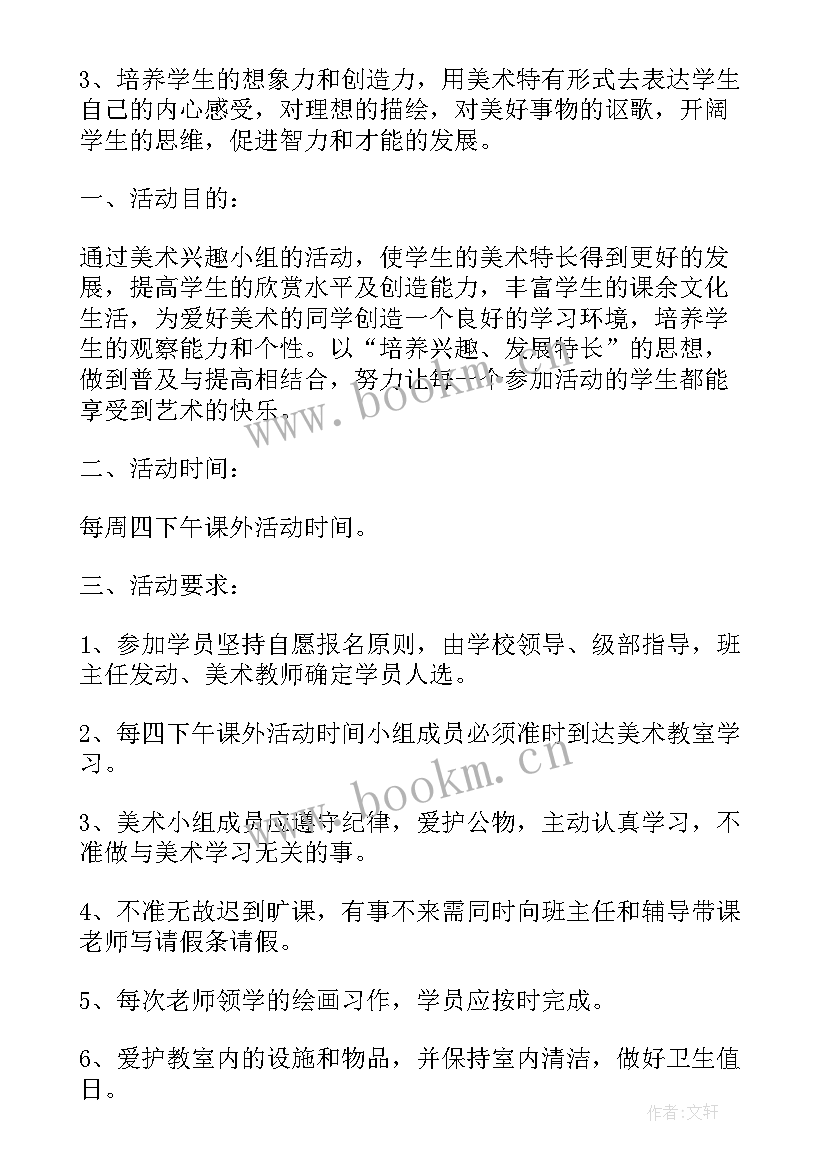 美术兴趣班工作计划 美术兴趣小组工作计划(模板9篇)