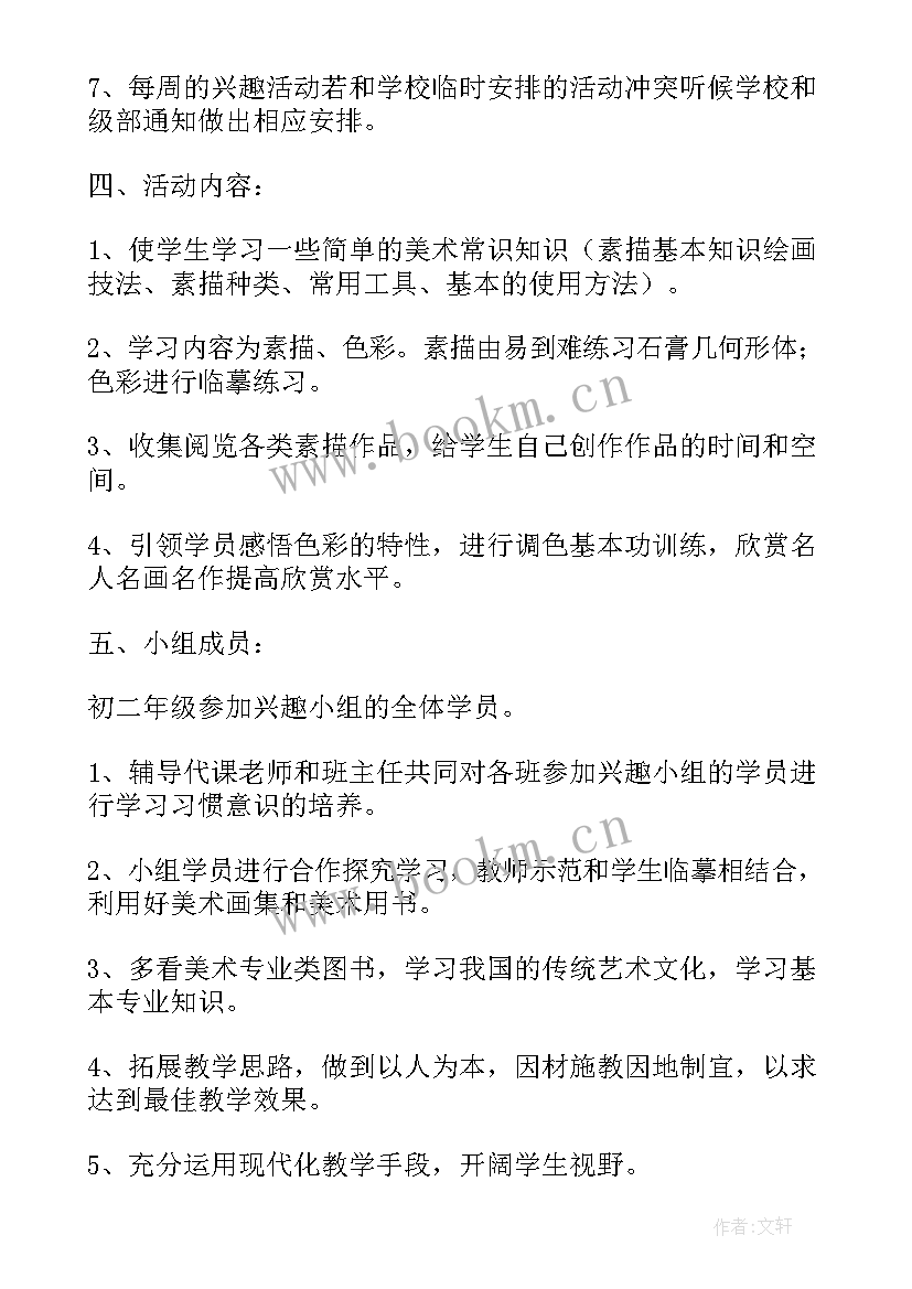 美术兴趣班工作计划 美术兴趣小组工作计划(模板9篇)