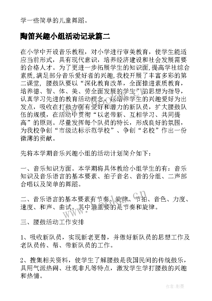 陶笛兴趣小组活动记录 小学舞蹈兴趣小组教学工作计划(汇总5篇)