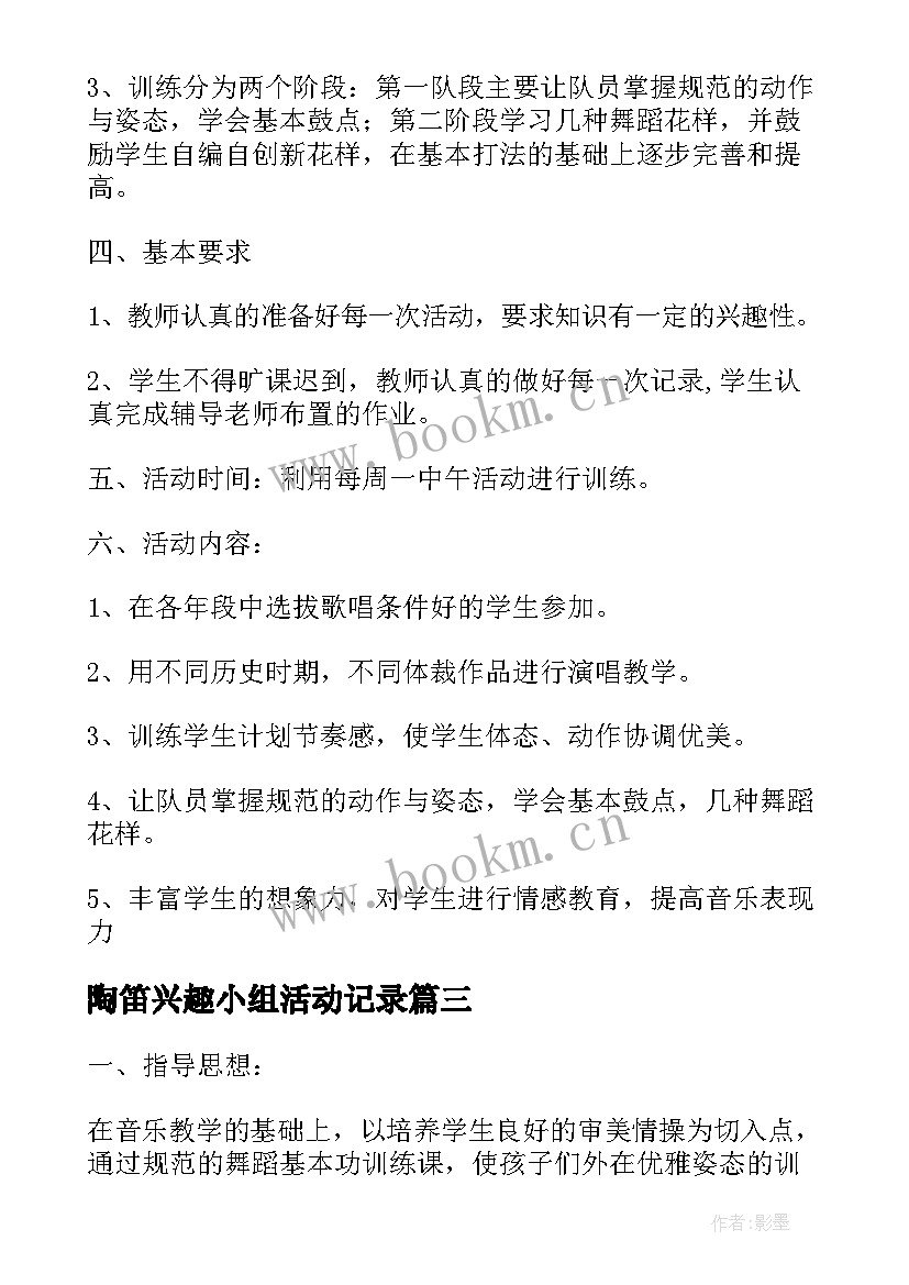 陶笛兴趣小组活动记录 小学舞蹈兴趣小组教学工作计划(汇总5篇)