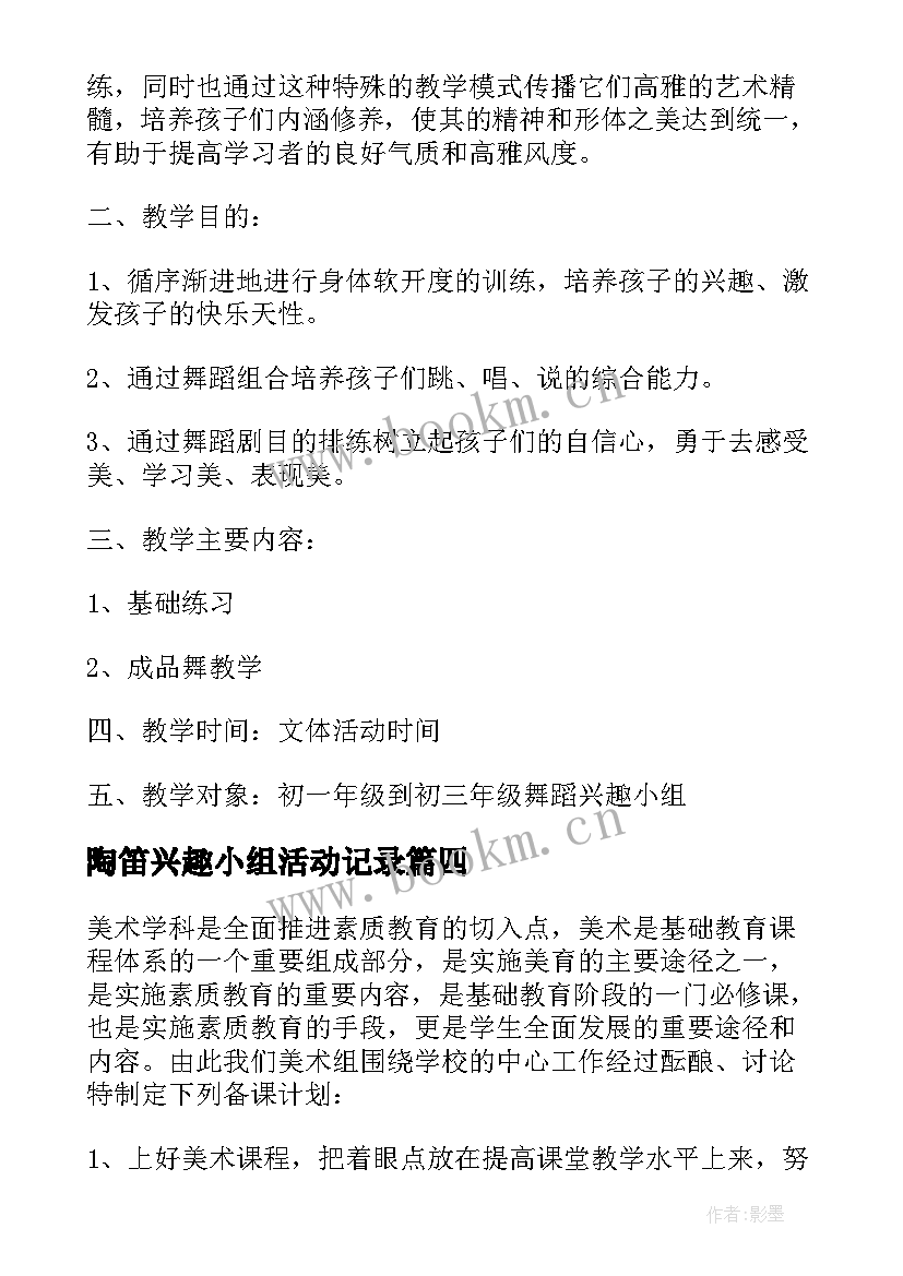 陶笛兴趣小组活动记录 小学舞蹈兴趣小组教学工作计划(汇总5篇)