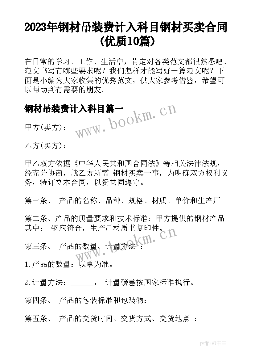 2023年钢材吊装费计入科目 钢材买卖合同(优质10篇)