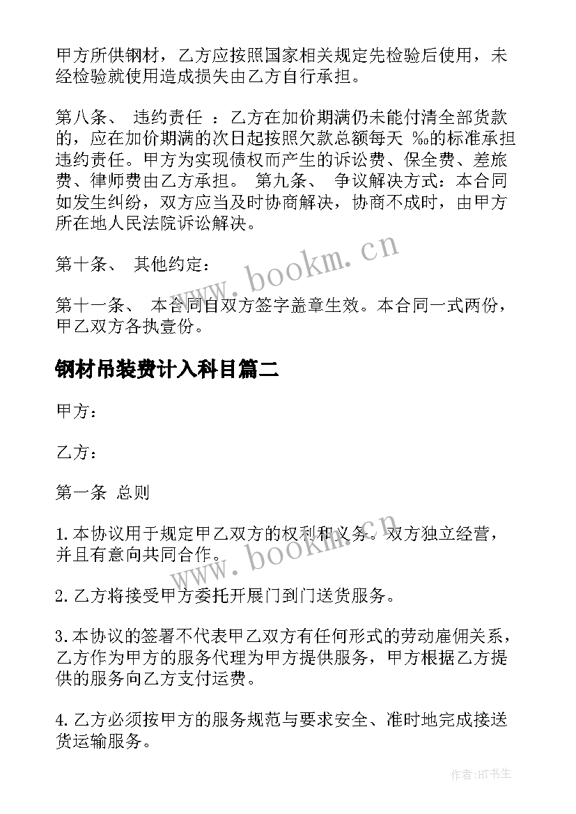 2023年钢材吊装费计入科目 钢材买卖合同(优质10篇)