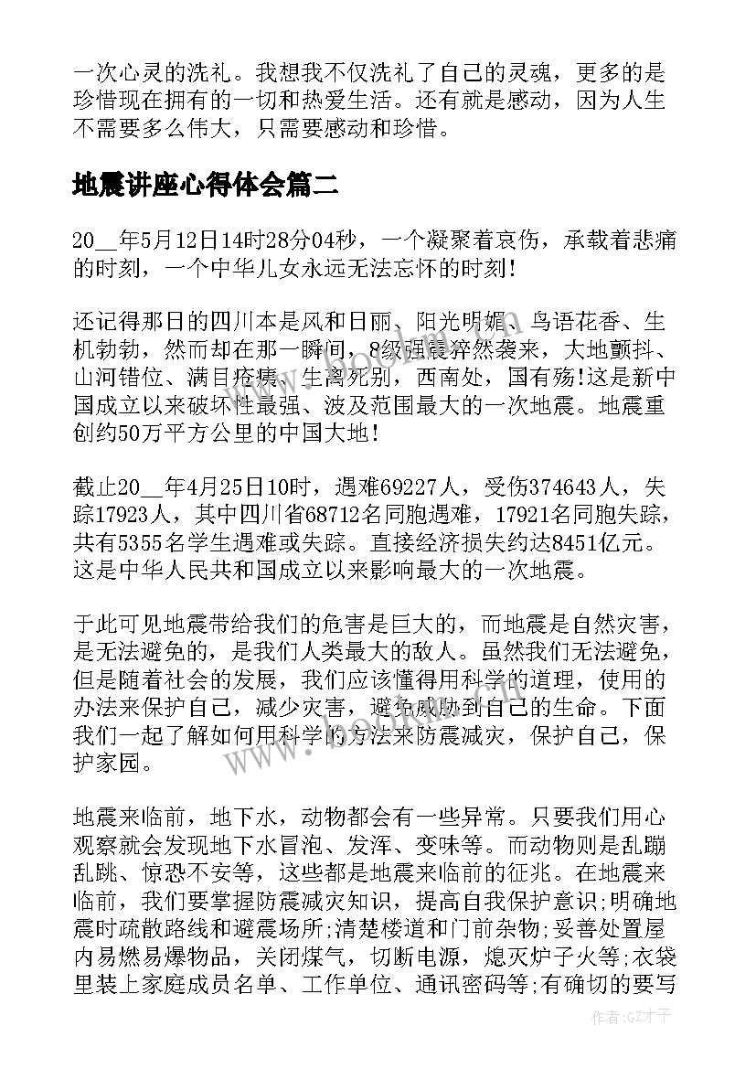 2023年地震讲座心得体会 地震观看的心得体会(大全6篇)