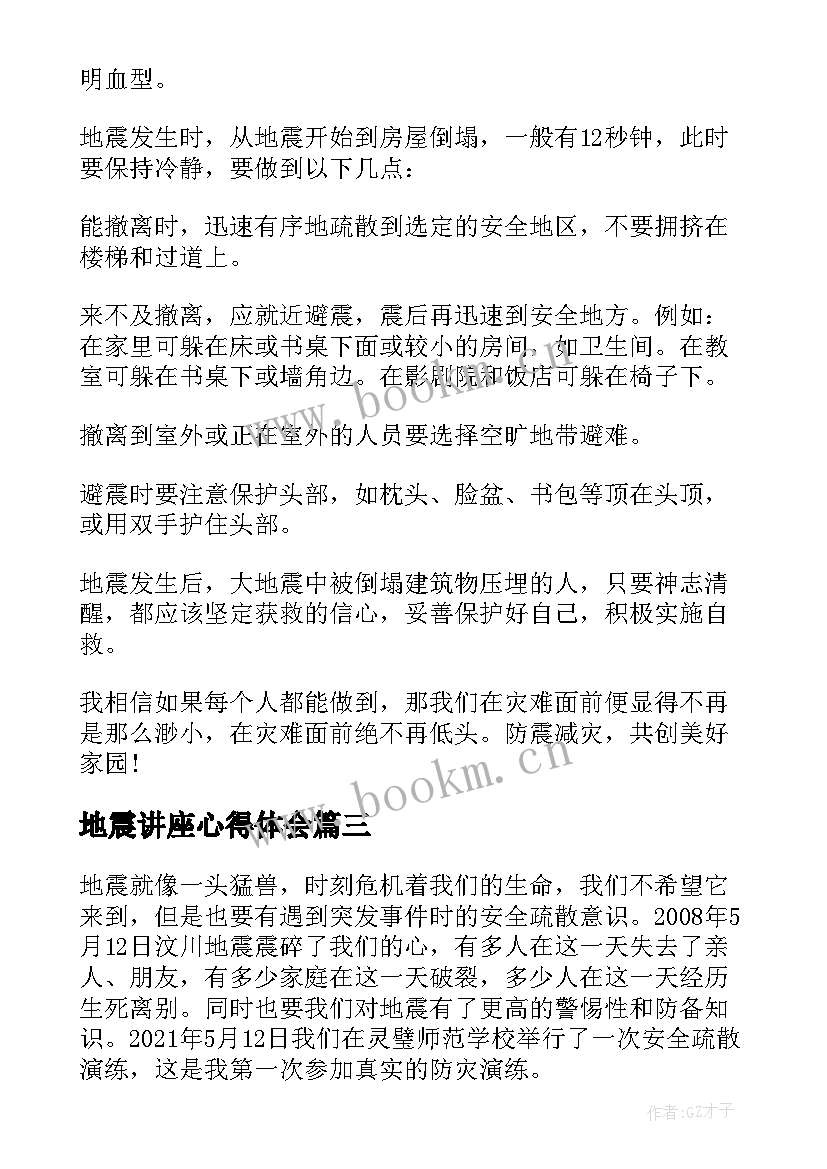 2023年地震讲座心得体会 地震观看的心得体会(大全6篇)