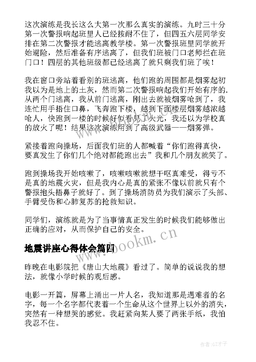 2023年地震讲座心得体会 地震观看的心得体会(大全6篇)