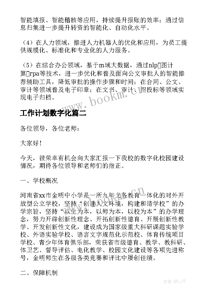 最新工作计划数字化 数字会计工作计划(精选9篇)