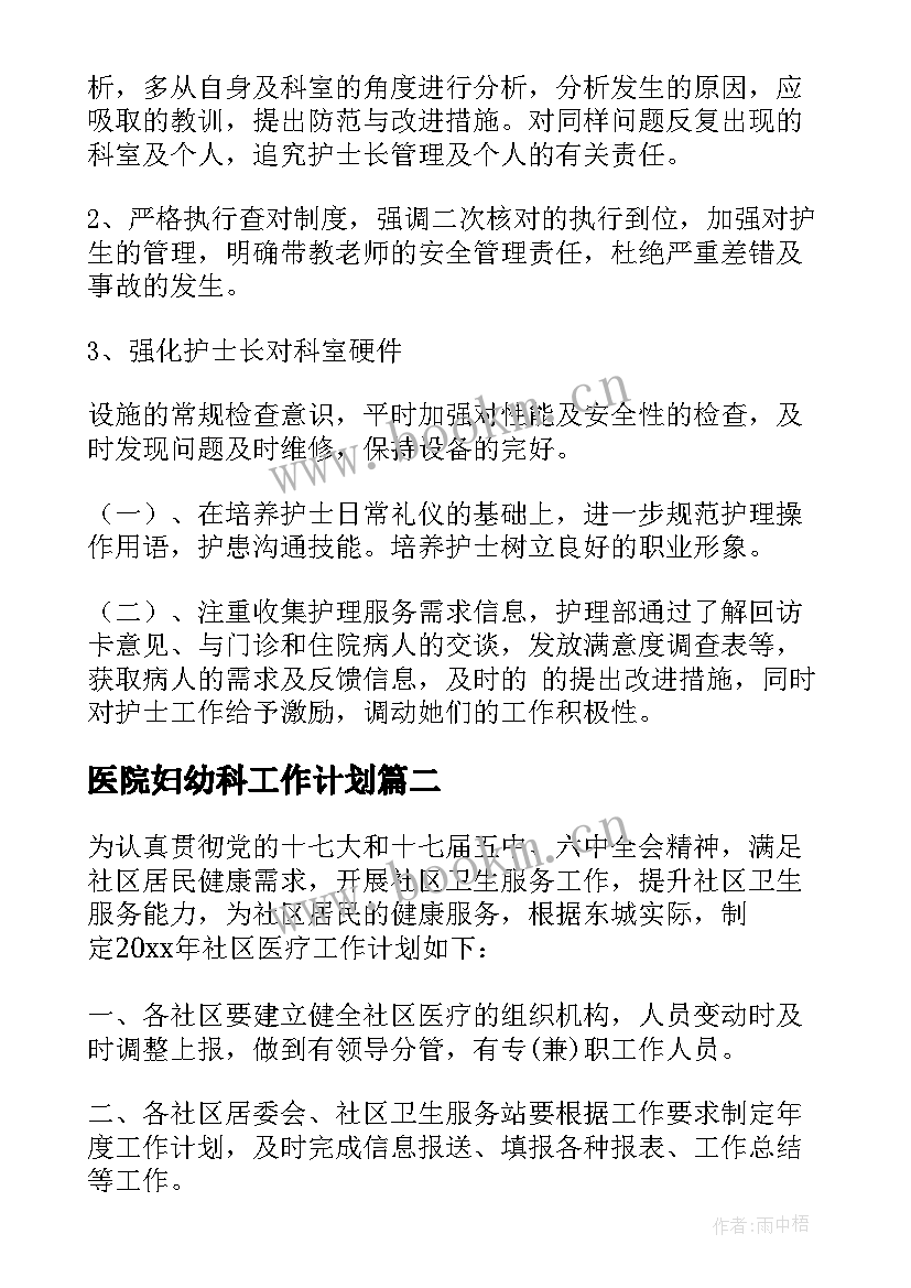 2023年医院妇幼科工作计划 妇幼工作计划(大全9篇)