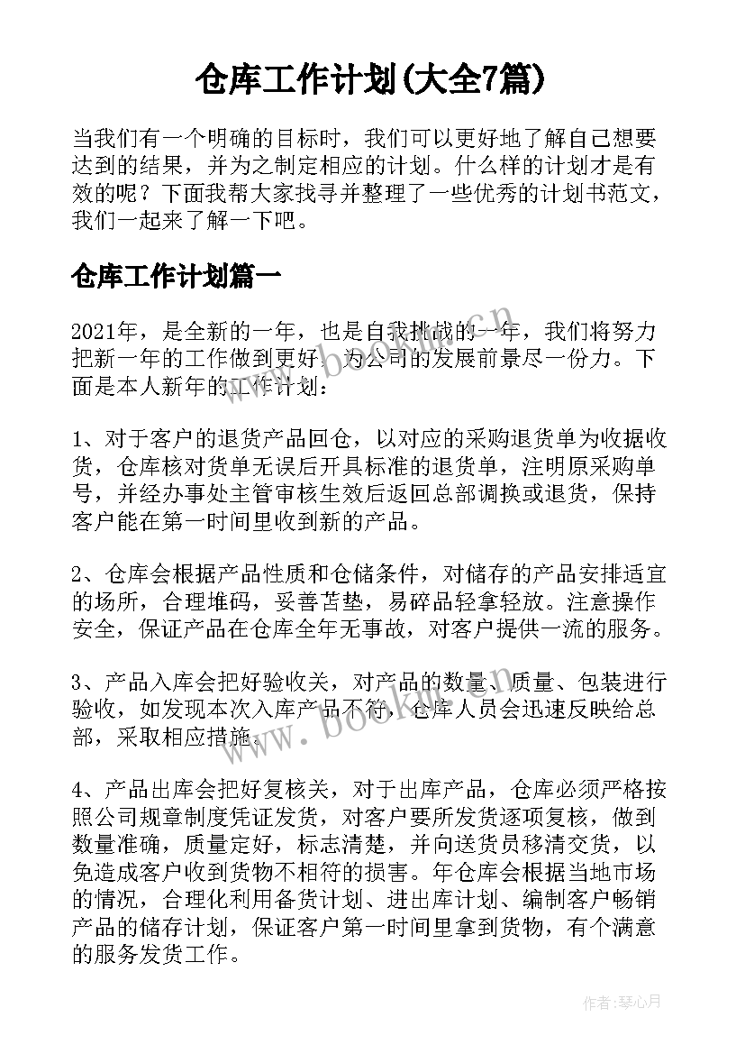 仓库工作计划(大全7篇)