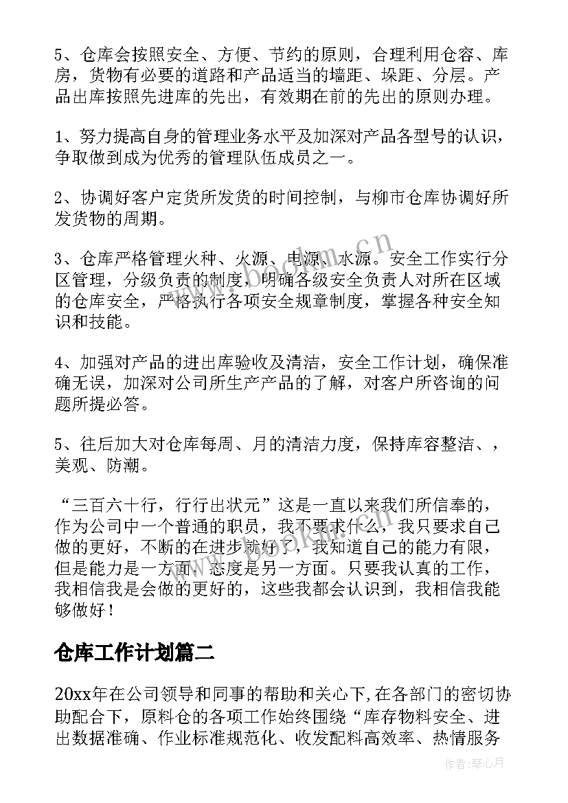 仓库工作计划(大全7篇)