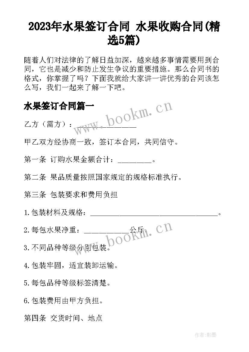 2023年水果签订合同 水果收购合同(精选5篇)