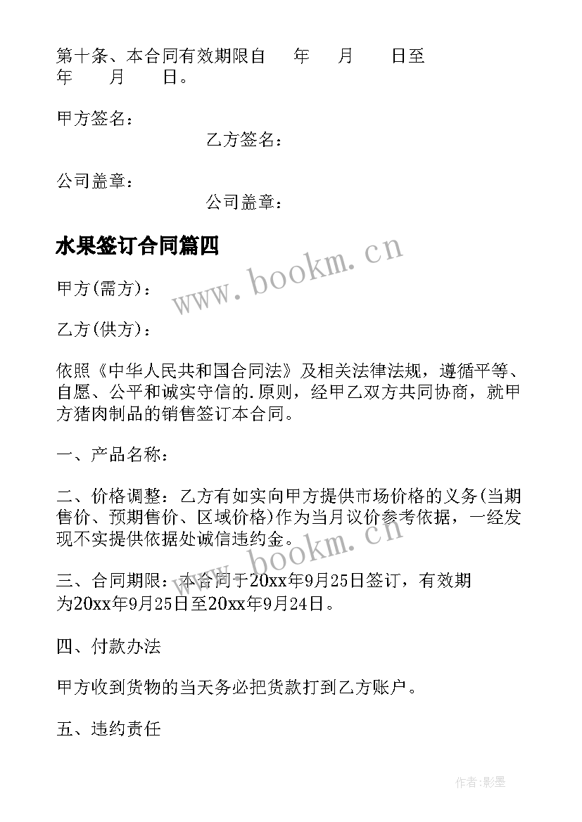 2023年水果签订合同 水果收购合同(精选5篇)