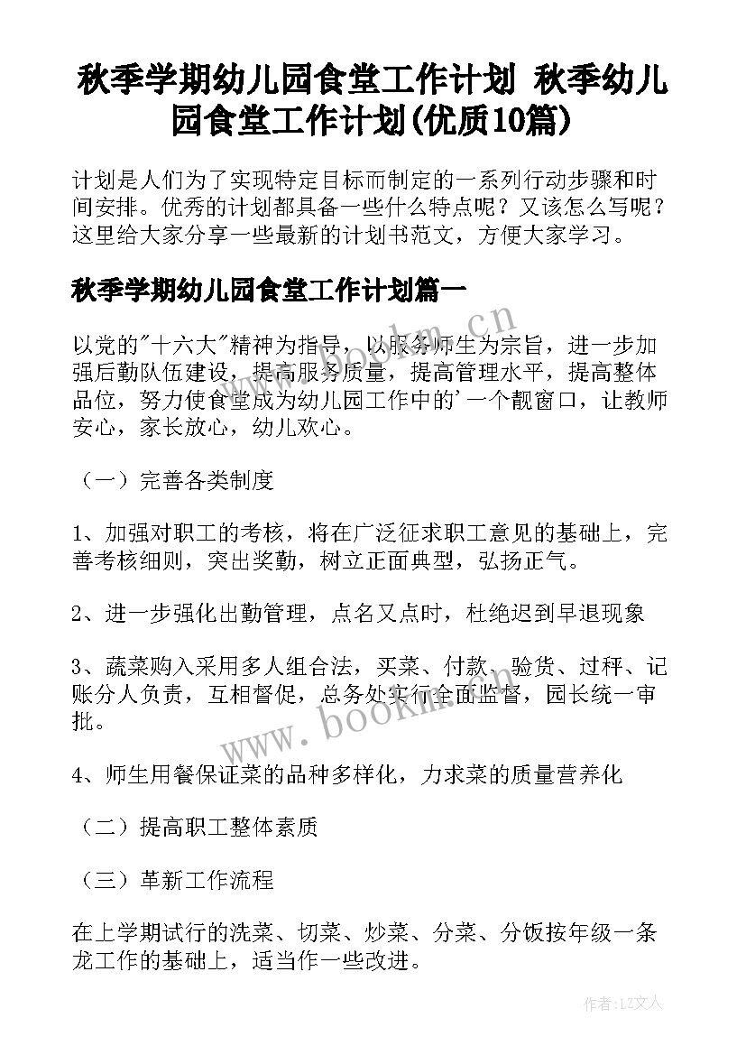 秋季学期幼儿园食堂工作计划 秋季幼儿园食堂工作计划(优质10篇)