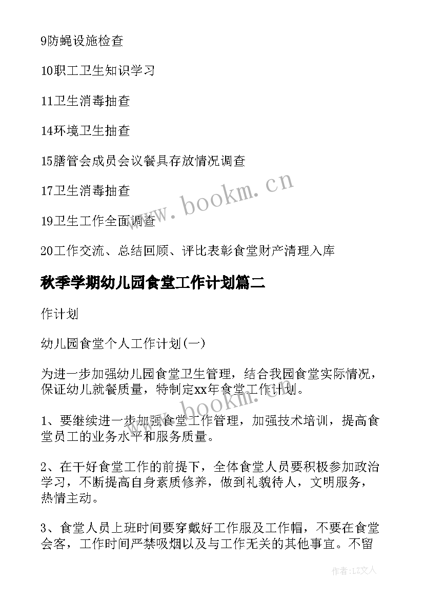 秋季学期幼儿园食堂工作计划 秋季幼儿园食堂工作计划(优质10篇)