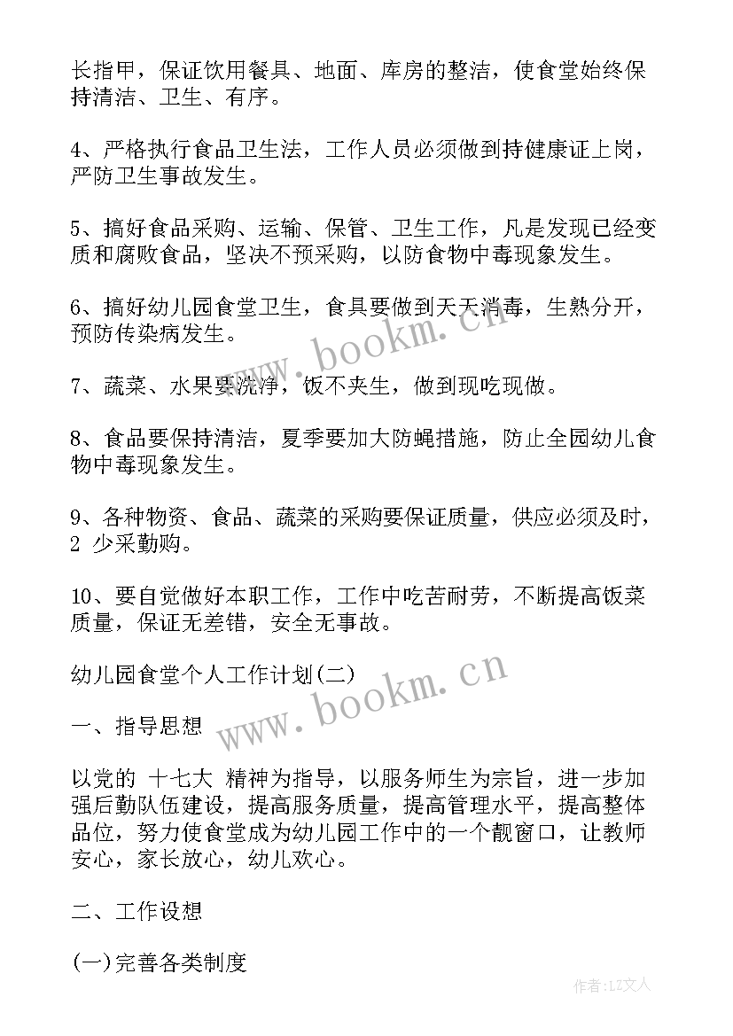 秋季学期幼儿园食堂工作计划 秋季幼儿园食堂工作计划(优质10篇)